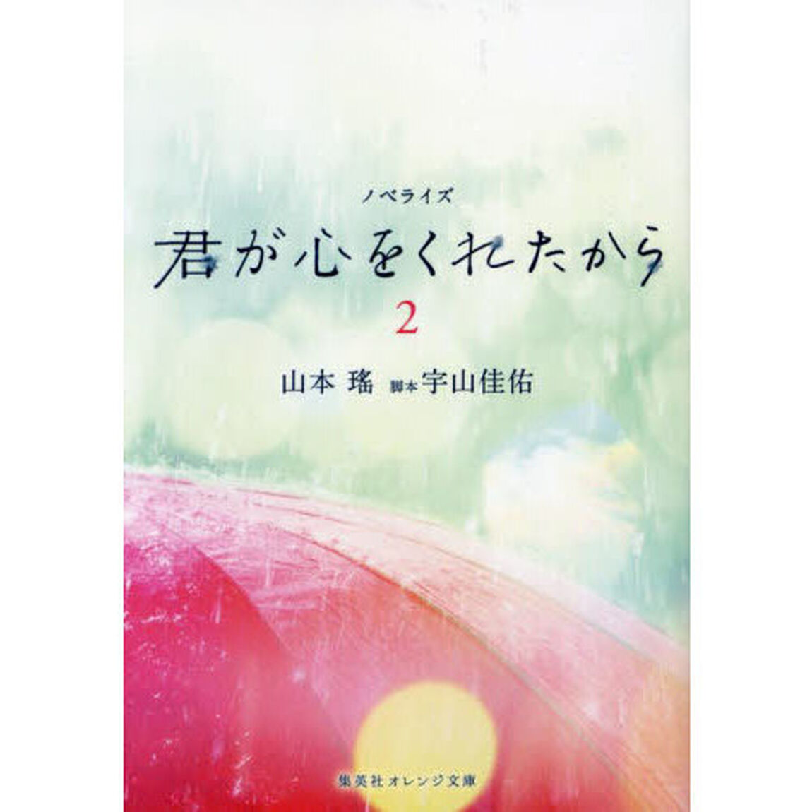 君が心をくれたから　ノベライズ　２