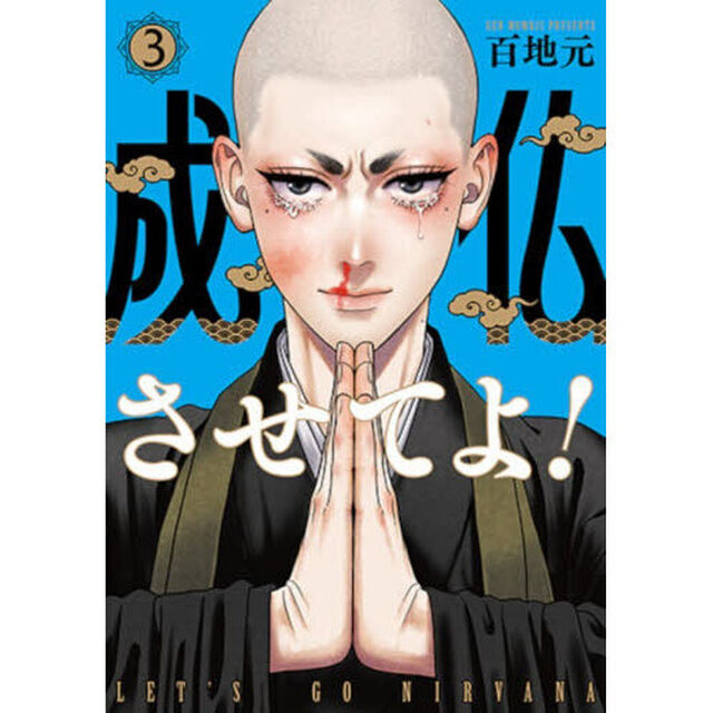 成仏させてよ！　３