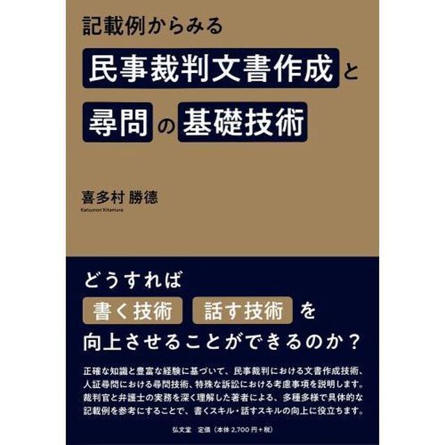 記載例からみる民事裁判文書作成と尋問の基礎技術