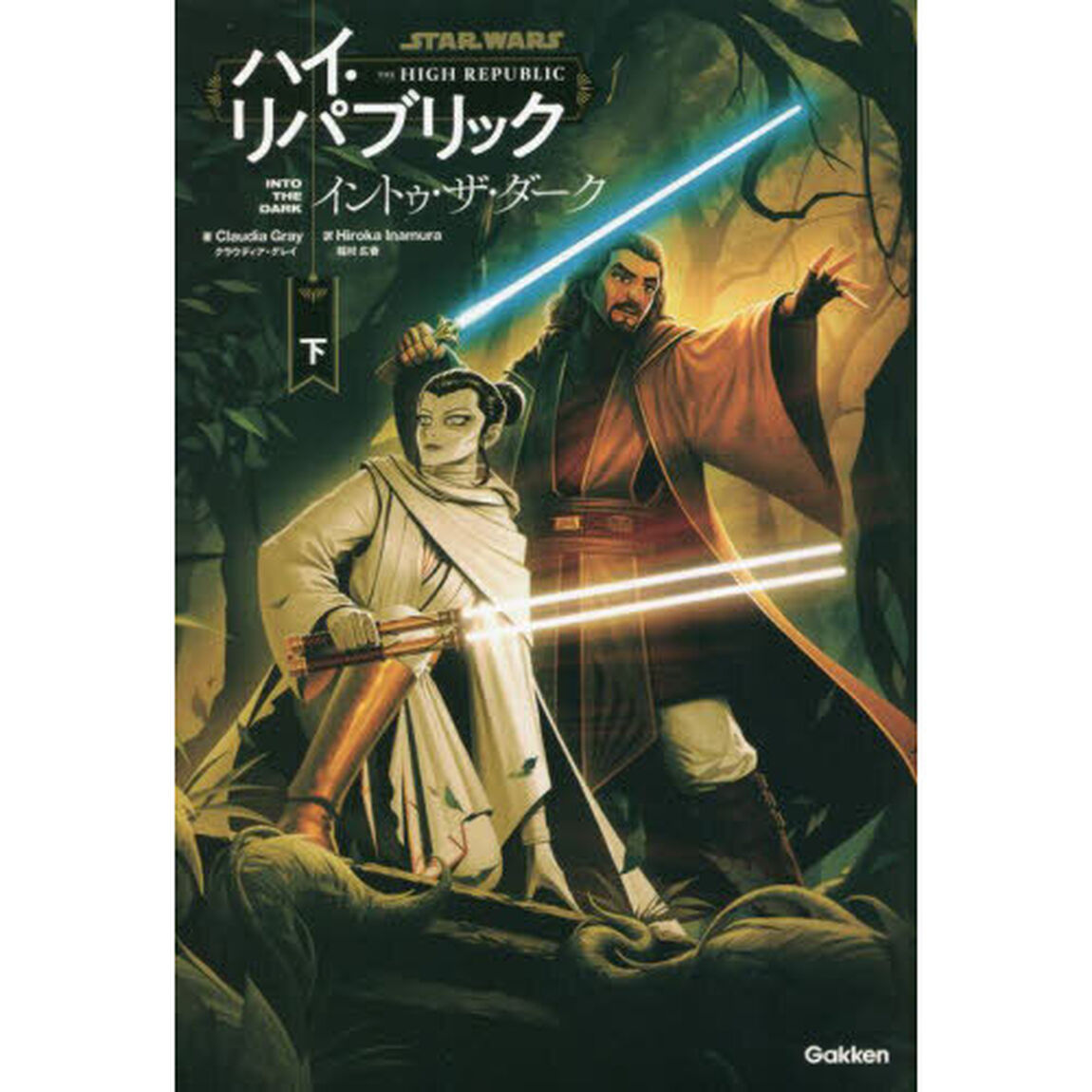 ＳＴＡＲ　ＷＡＲＳハイ・リパブリック　イントゥ・ザ・ダーク　下