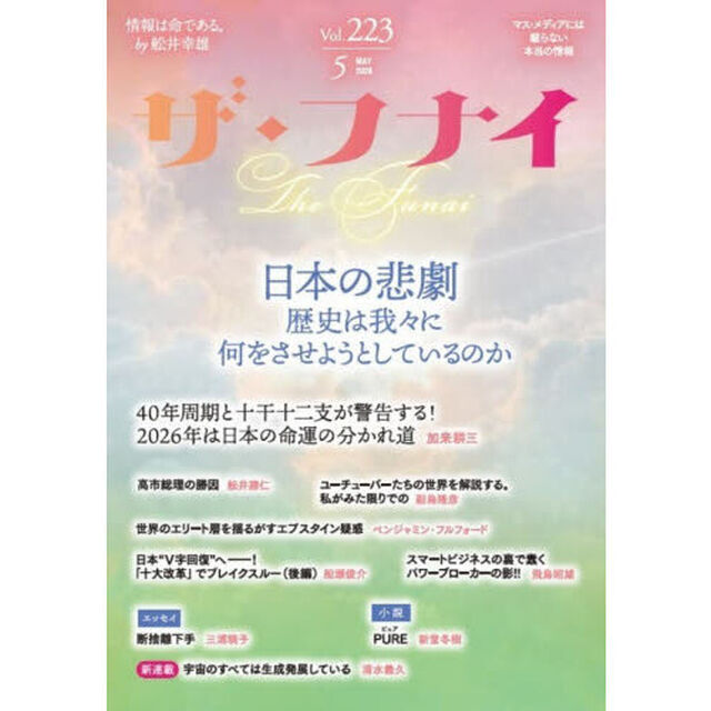 ザ・フナイ　マス・メディアには載らない本当の情報　Ｖｏｌ．２２３（２０２６ＭＡＹ）