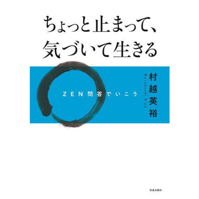ちょっと止まって、気づいて生きる　ＺＥＮ問答でいこう