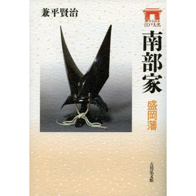 南部家　盛岡藩