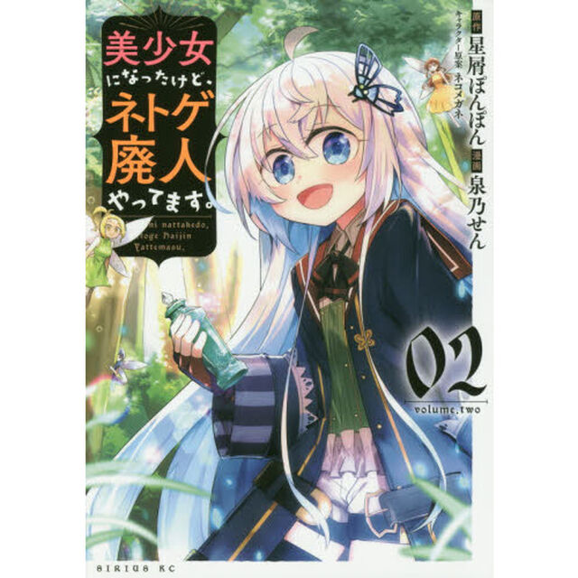 美少女になったけど、ネトゲ廃人やってます。　０２