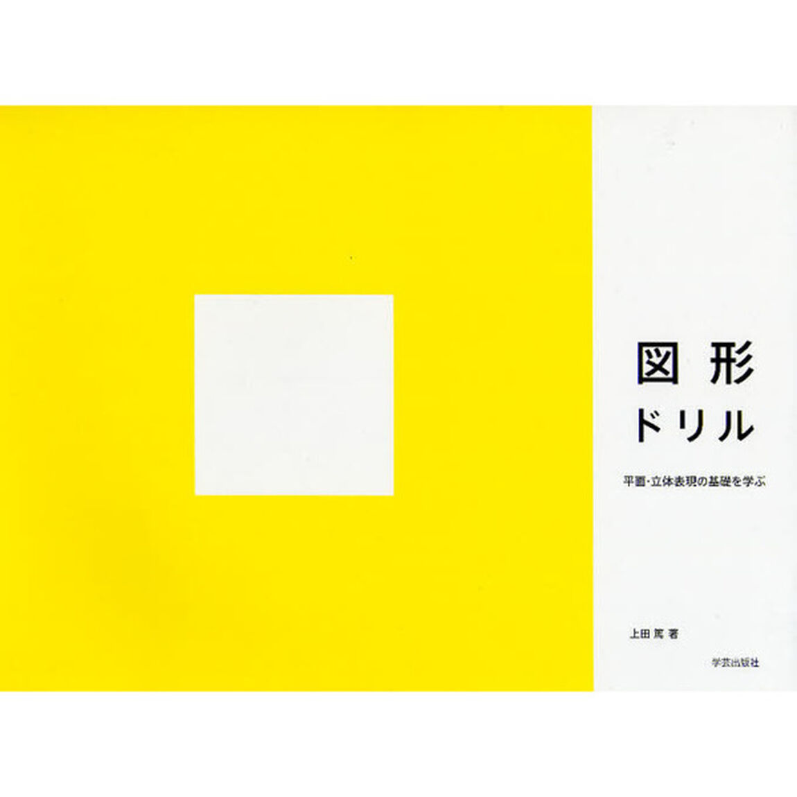 図形ドリル　平面・立体表現の基礎を学ぶ