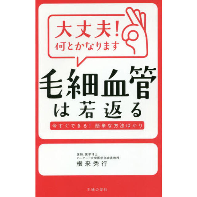 大丈夫！何とかなります毛細血管は若返る