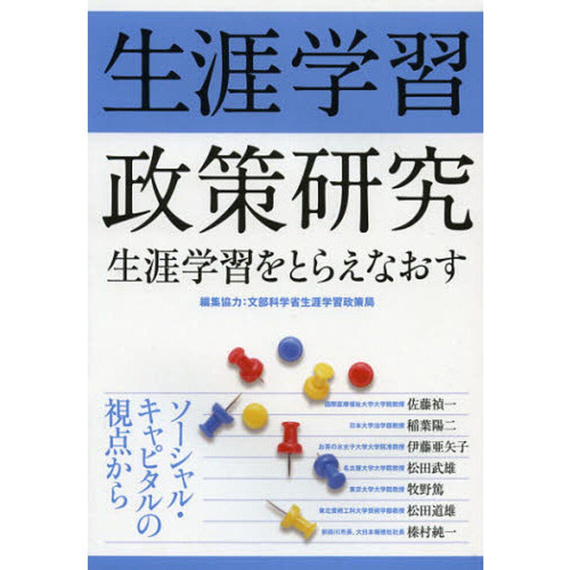 生涯学習政策研究　生涯学習をとらえなおす　ソーシャル・キャピタルの視点から