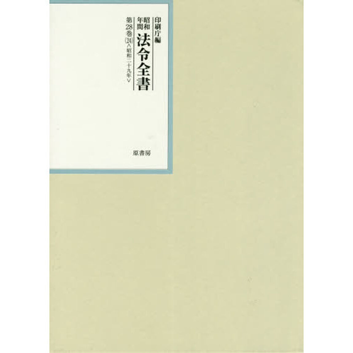 昭和年間法令全書　第２８巻－２４「昭和二十九年　２４」