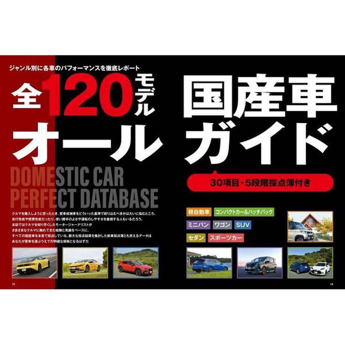 最新国産車選びの本　２０２３－２０２４「人気・話題の１２０モデル愛車にしたいあのクルマの〈買いの根拠〉を本音で大判定！」