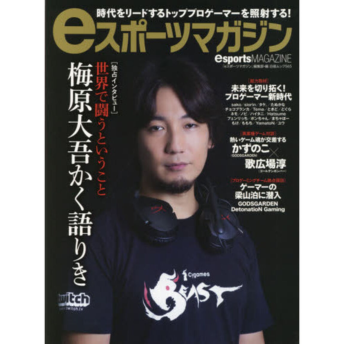 ｅスポーツマガジン　時代をリードするトッププロゲーマーを照射する！