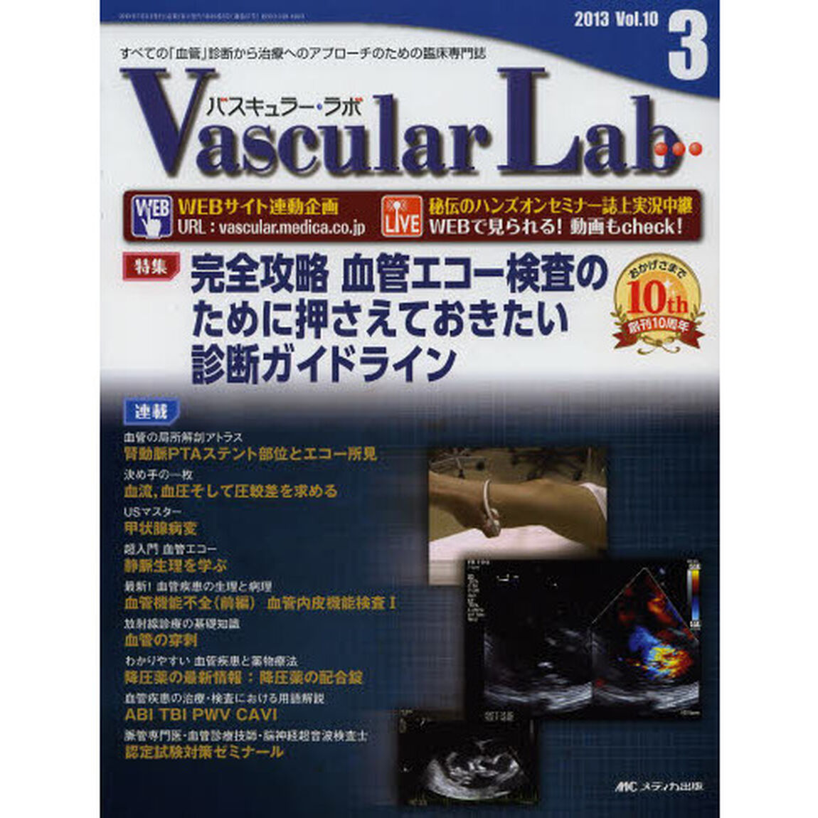 Ｖａｓｃｕｌａｒ　Ｌａｂ　すべての「血管」診断から治療へのアプローチのための臨床専門誌　第１０巻３号（２０１３－３）「特集完全攻略血管エコー検査のために押さえておきたい診断ガイドライン」