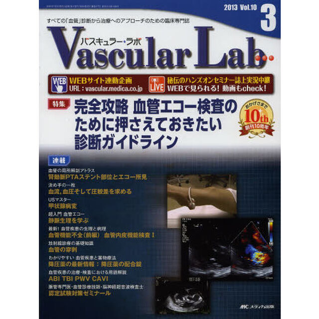 Ｖａｓｃｕｌａｒ　Ｌａｂ　すべての「血管」診断から治療へのアプローチのための臨床専門誌　第１０巻３号（２０１３－３）「特集完全攻略血管エコー検査のために押さえておきたい診断ガイドライン」