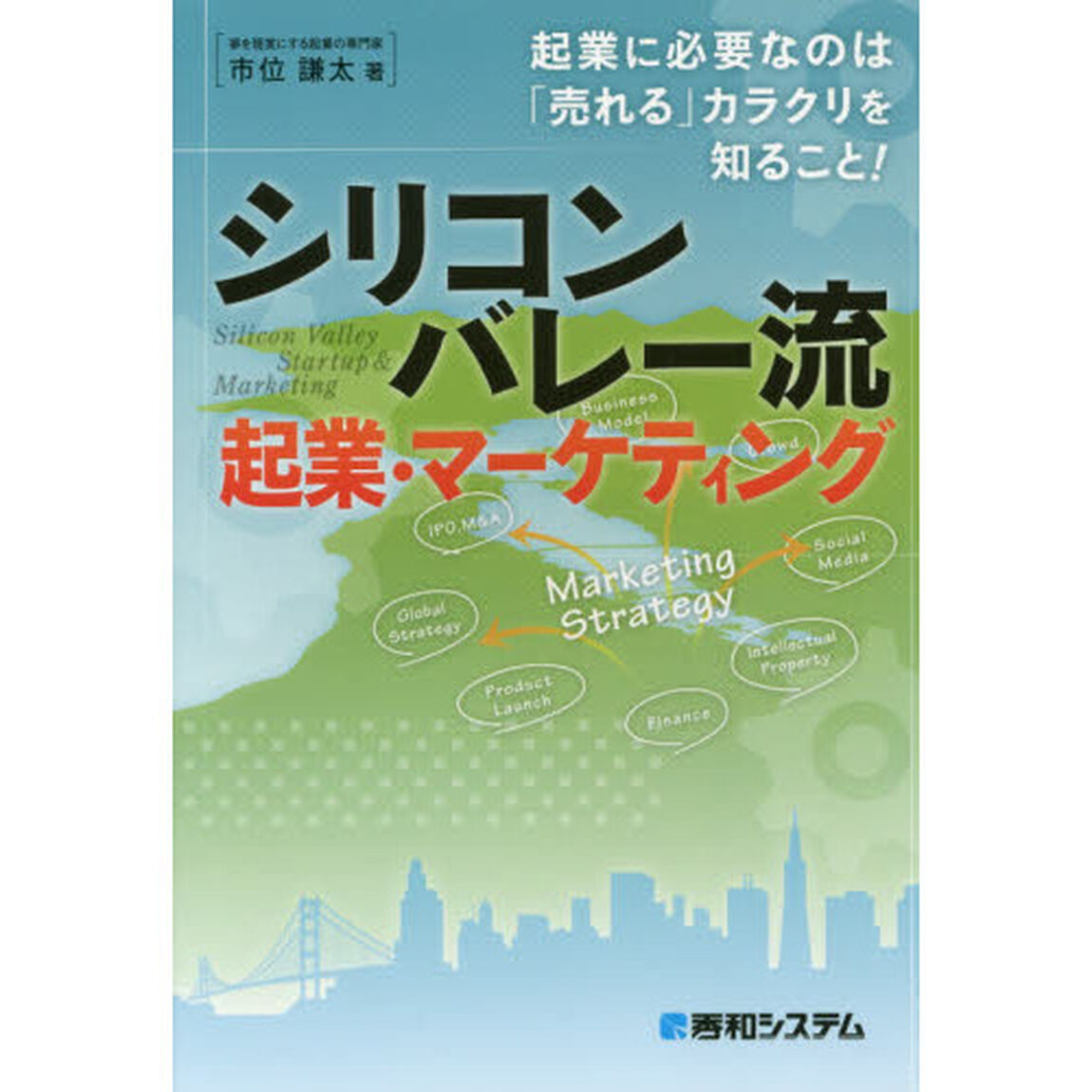 シリコンバレー流起業・マーケティング　起業に必要なのは「売れる」カラクリを知ること！