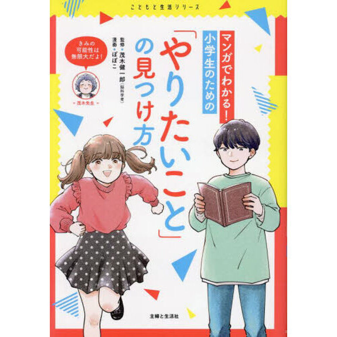 マンガでわかる！小学生のための「やりたいこと」の見つけ方
