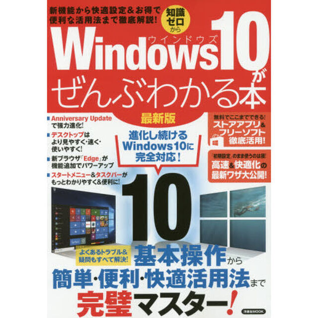Ｗｉｎｄｏｗｓ１０がぜんぶわかる本　知識ゼロから　新機能から快適設定＆お得で便利な活用法まで徹底解説！「最新版」