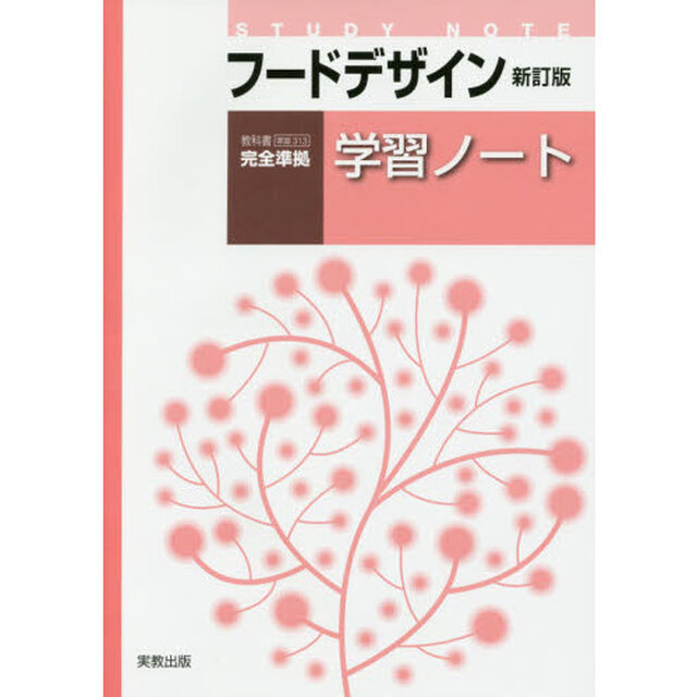 フードデザイン学習ノート「新訂版」
