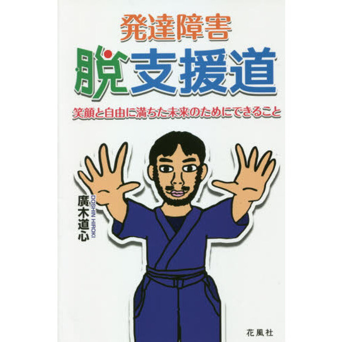 発達障害・脱支援道　笑顔と自由に満ちた未来のためにできること