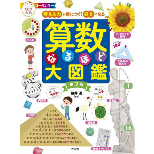 算数なるほど大図鑑　考える力が身につく！好きになる　オールカラー「第２版」