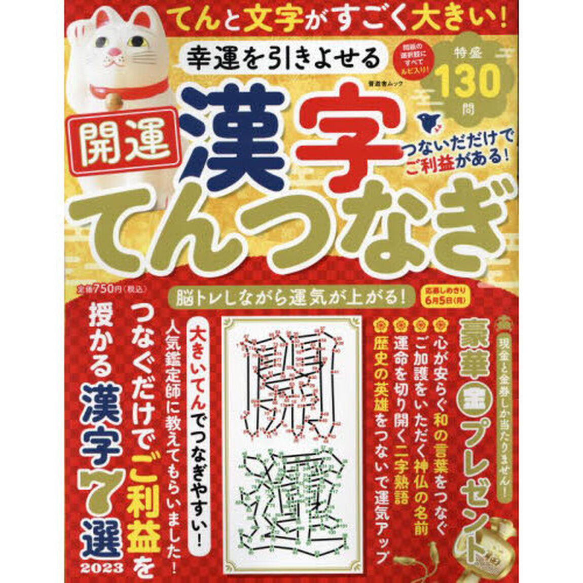 幸運を引きよせる開運漢字てんつなぎ　つないだだけでご利益がある！　脳トレしながら運気が上がる！