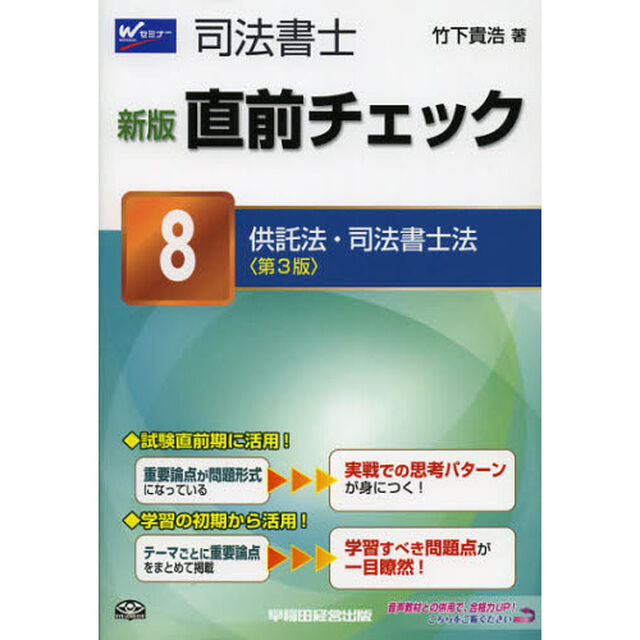 司法書士直前チェック　８「新版　第３版」「供託法・司法書士法」