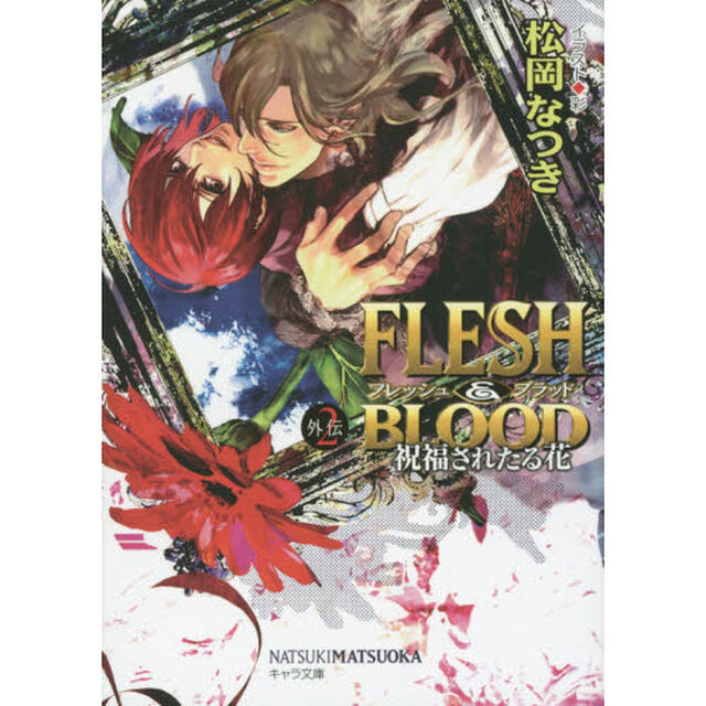 ＦＬＥＳＨ　＆　ＢＬＯＯＤ外伝　２「祝福されたる花」