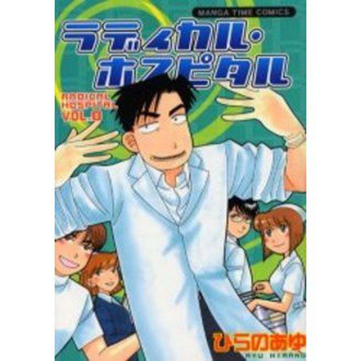 ラディカル・ホスピタル　ＶＯＬ．８
