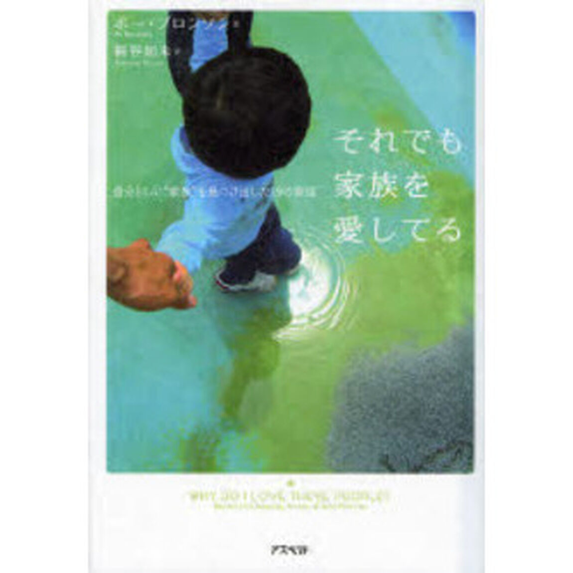 それでも家族を愛してる　自分らしい&ldquo;家族&rdquo;を見つけ出した１９の物語