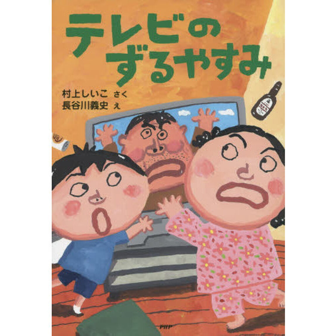 テレビのずるやすみ