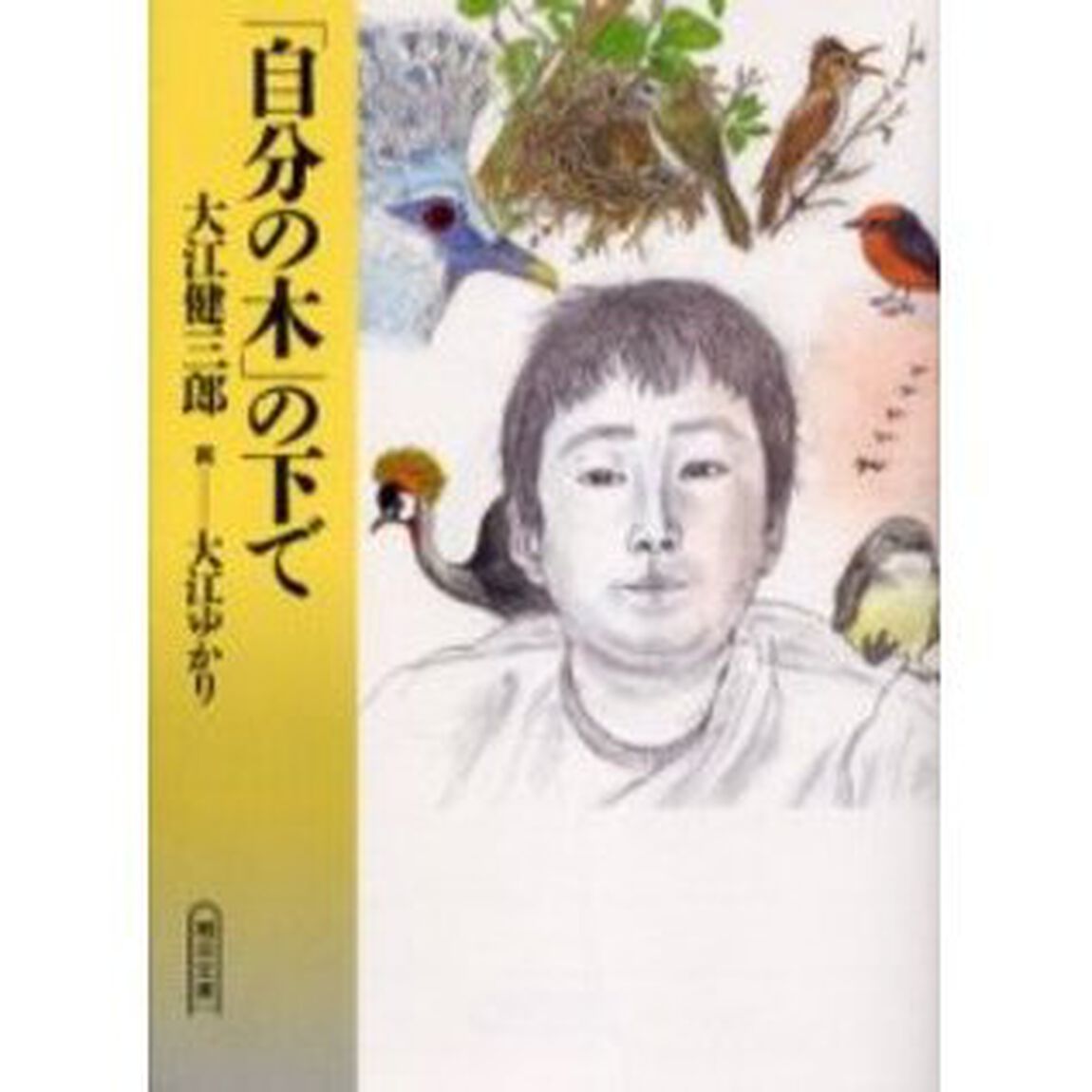 「自分の木」の下で