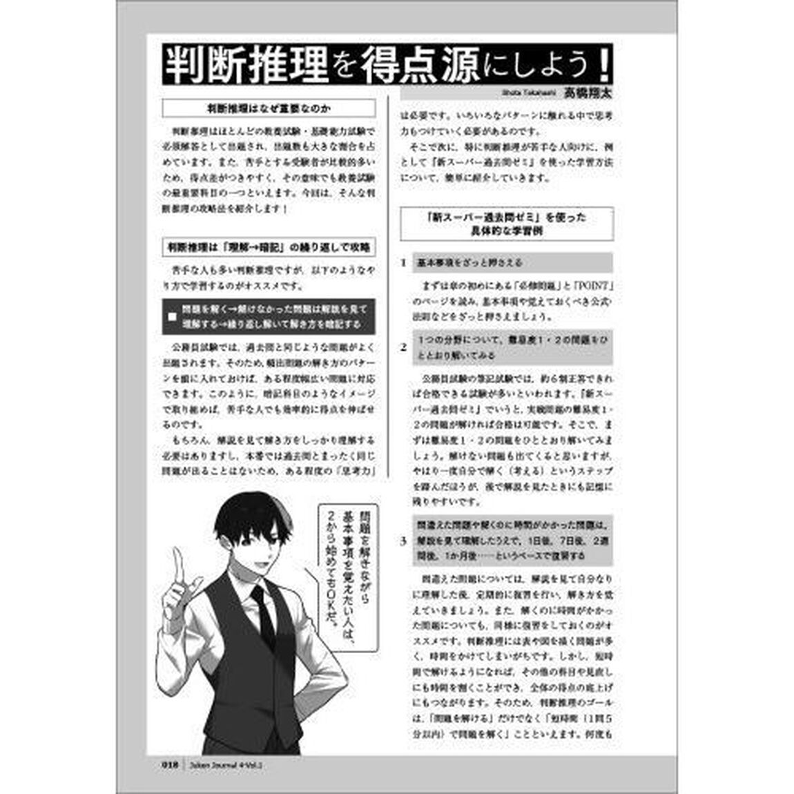 公務員試験受験ジャーナル　国家総合職・一般職・専門職／地方上級／市役所上級等　４年度試験対応Ｖｏｌ．１「特集１判断・数的を得点源にするシンプルな方法　特集２〈本音トーク〉公務員の魅力とは　徹底分析国家総合職、東京都」