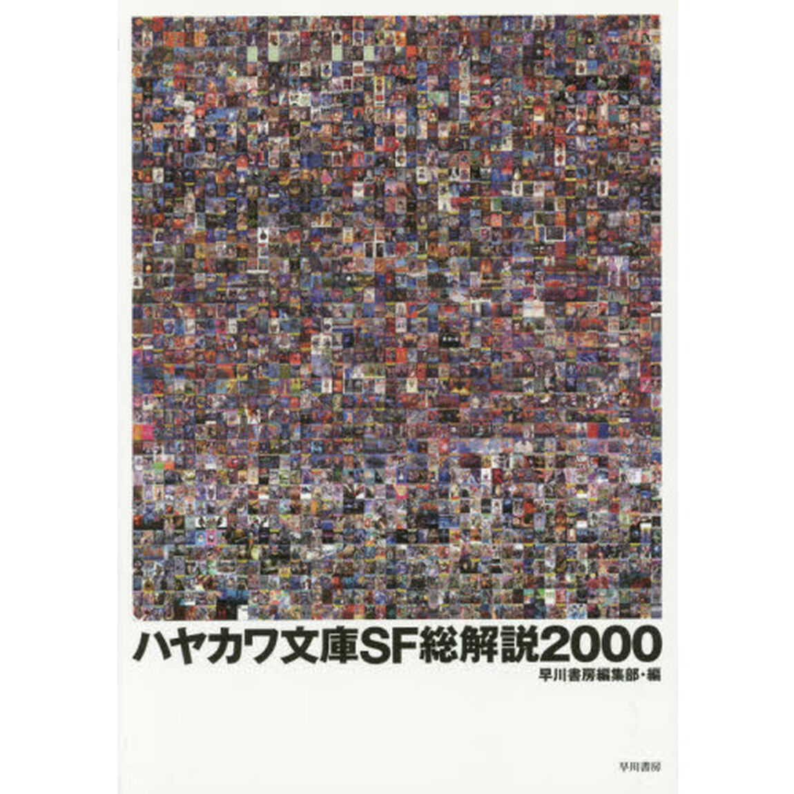 ハヤカワ文庫ＳＦ総解説２０００