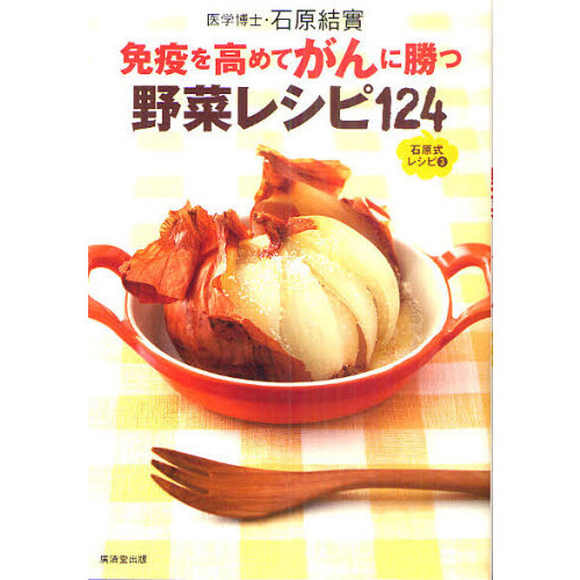免疫を高めてがんに勝つ野菜レシピ１２４