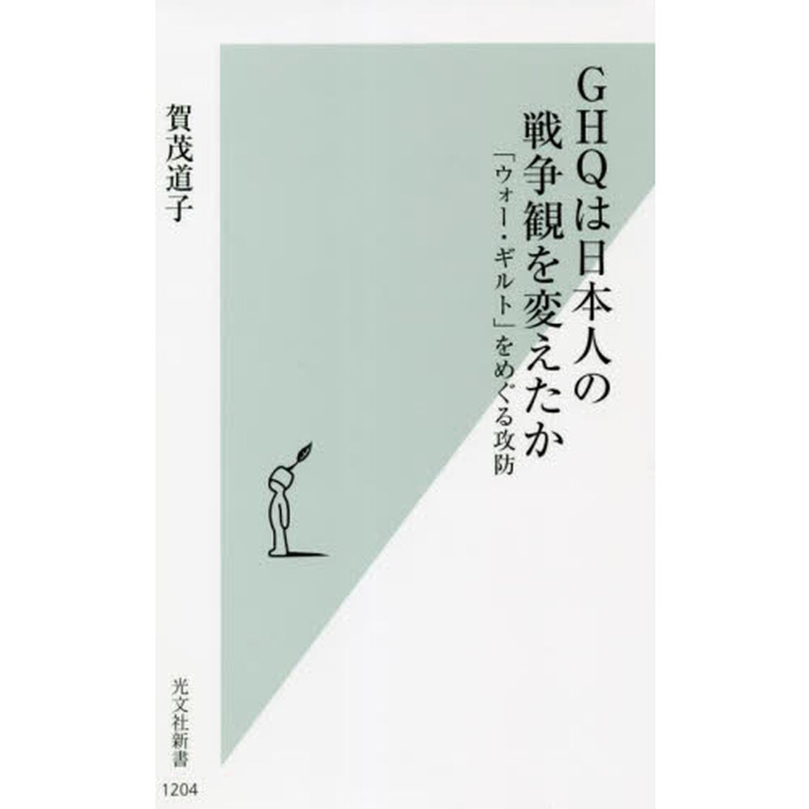 ＧＨＱは日本人の戦争観を変えたか　「ウォー・ギルト」をめぐる攻防