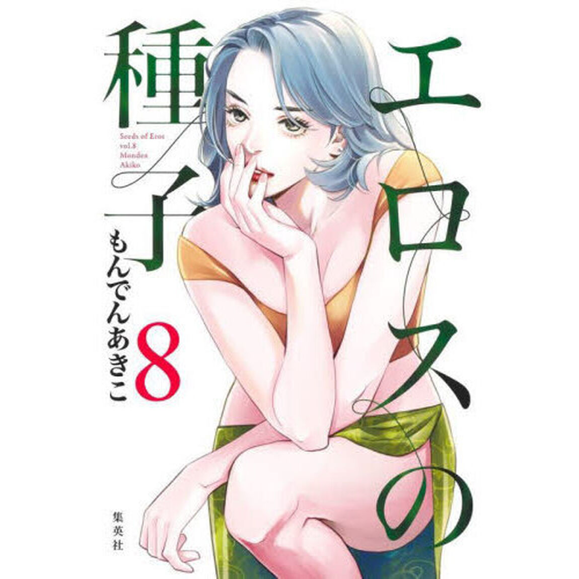 エロスの種子　８