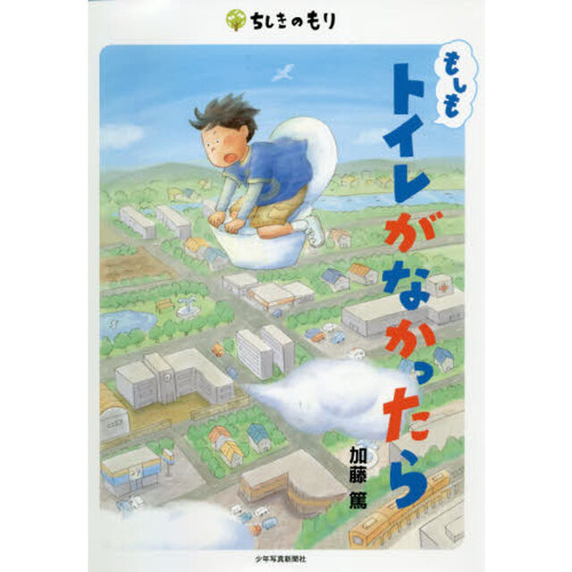 もしもトイレがなかったら