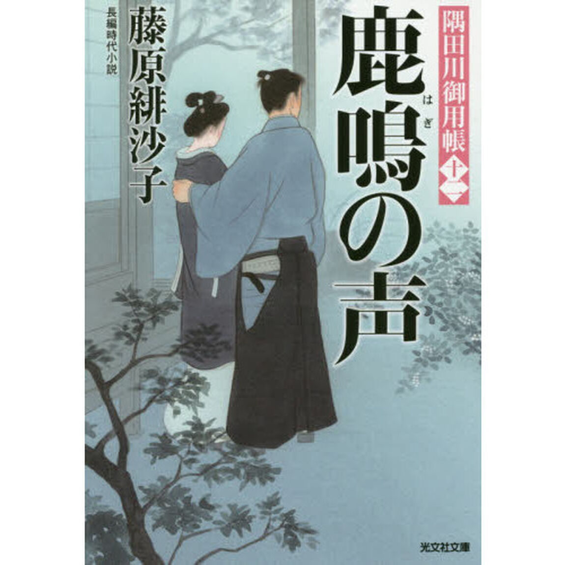 鹿鳴（はぎ）の声　長編時代小説　隅田川御用帳　１２