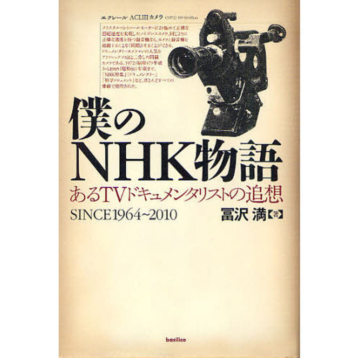 僕のＮＨＫ物語　あるＴＶドキュメンタリストの追想　ＳＩＮＣＥ１９６４〜２０１０