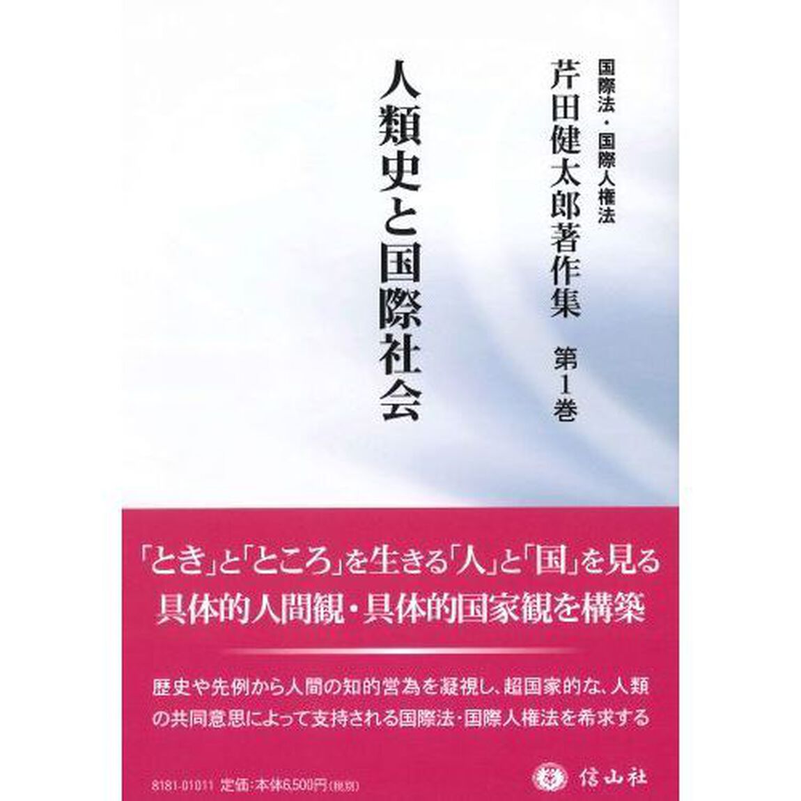 芹田健太郎著作集　国際法・国際人権法　第１巻「人類史と国際社会」