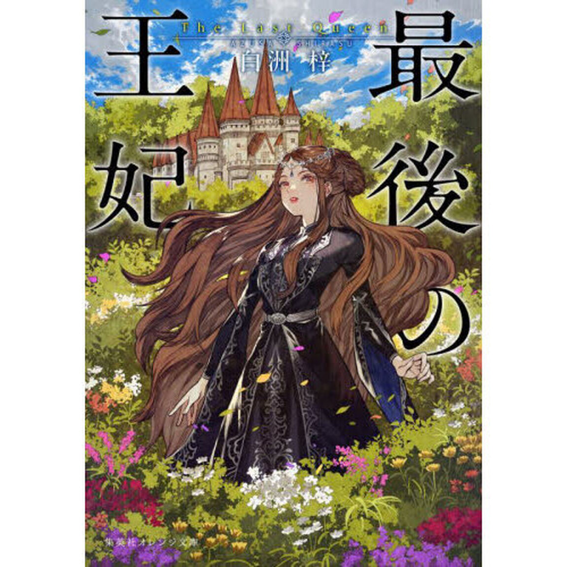 最後の王妃