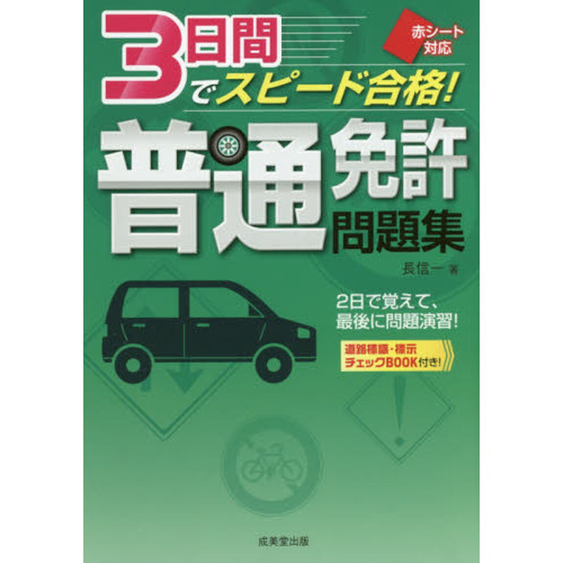 ３日間でスピード合格！普通免許問題集　赤シート対応　〔２０１７〕