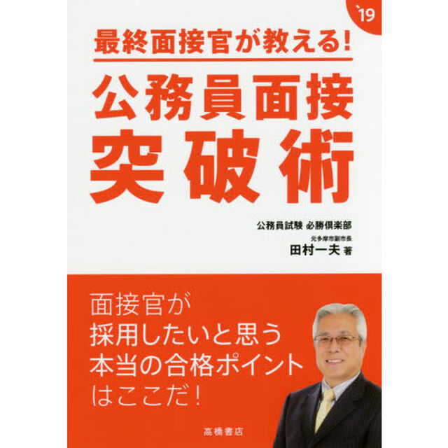 最終面接官が教える！公務員面接突破術　&rsquo;１９