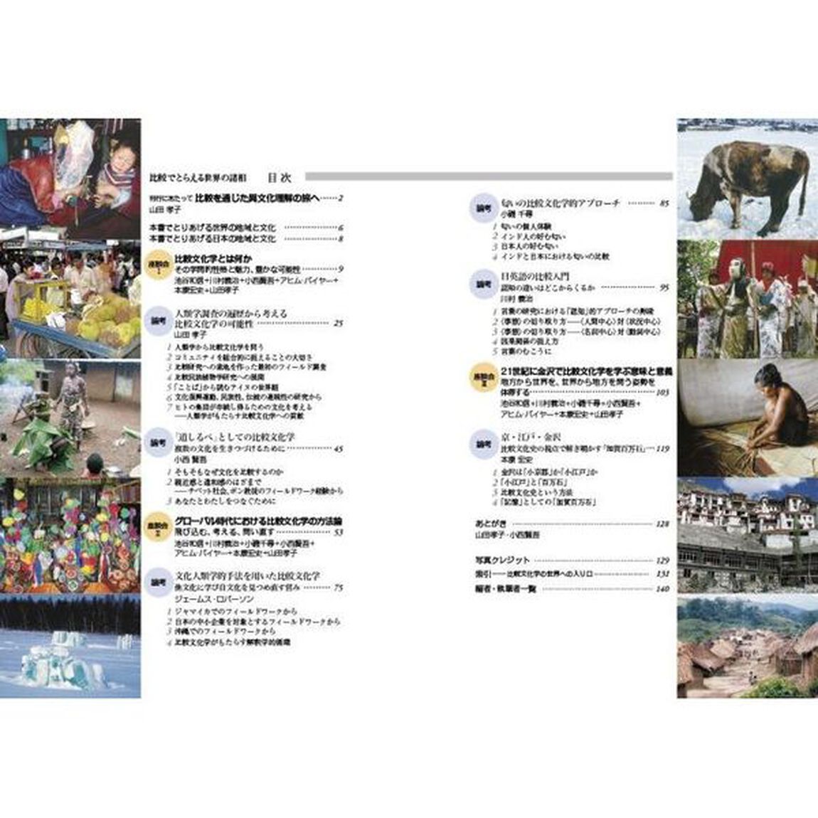 比較でとらえる世界の諸相