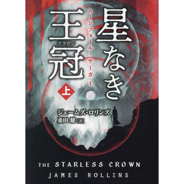 星なき王冠（クラウン）　上