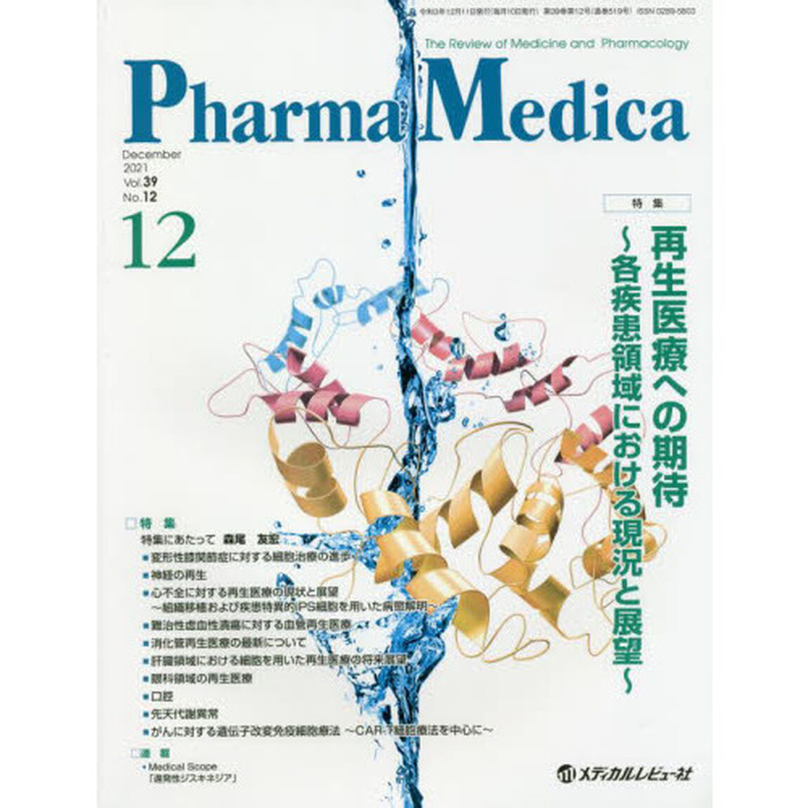 Ｐｈａｒｍａ　Ｍｅｄｉｃａ　Ｖｏｌ．３９Ｎｏ．１２（２０２１．１２）「特集再生医療への期待　各疾患領域における現況と展望」