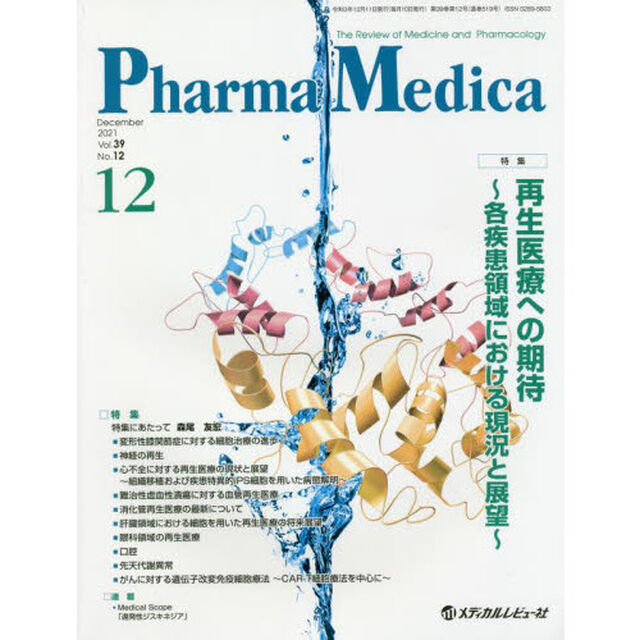 Ｐｈａｒｍａ　Ｍｅｄｉｃａ　Ｖｏｌ．３９Ｎｏ．１２（２０２１．１２）「特集再生医療への期待　各疾患領域における現況と展望」