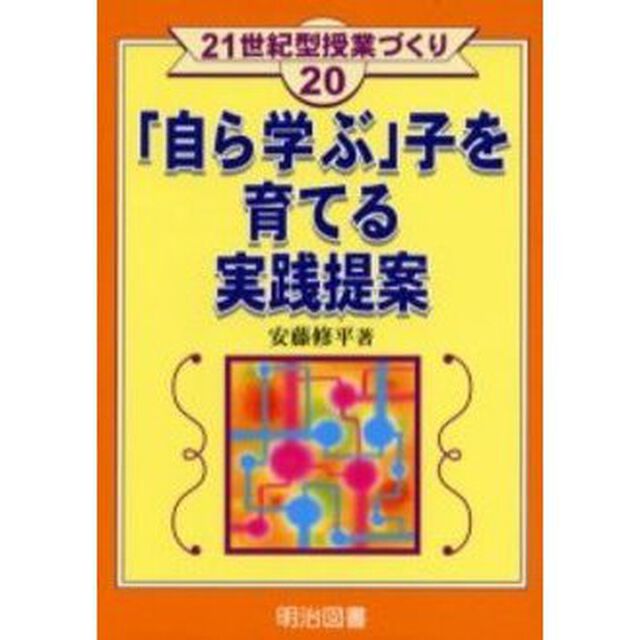 「自ら学ぶ」子を育てる実践提案