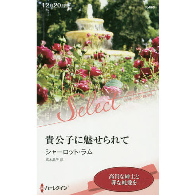 貴公子に魅せられて