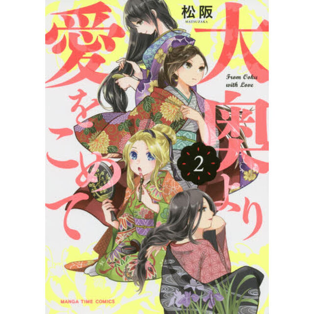 大奥より愛をこめて　　　２