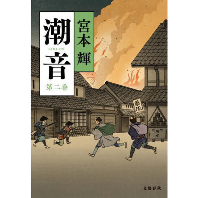 潮音　第２巻