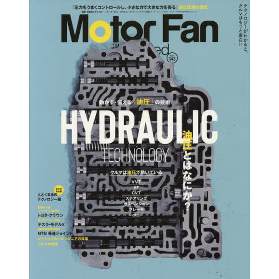 モーターファン・イラストレーテッド　図解・自動車のテクノロジー　Ｖｏｌｕｍｅ１４３「特集ハイドロリック・テクノロジー」